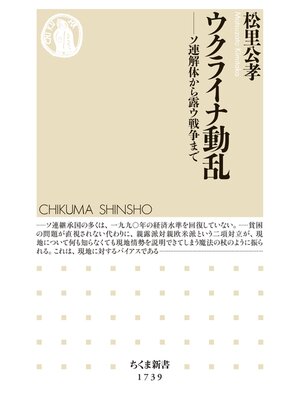 cover image of ウクライナ動乱　――ソ連解体から露ウ戦争まで